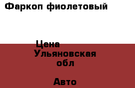 Фаркоп фиолетовый BENEN › Цена ­ 1 000 - Ульяновская обл. Авто » GT и тюнинг   . Ульяновская обл.